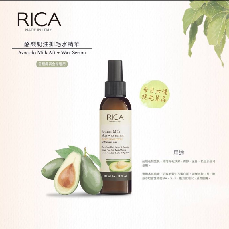 Rica出清 酪梨抑毛精華100ml 抑制毛髮生長 私密保養乳液 除毛後保養 熱蠟除毛 私密保養 私密除毛產品 Rica 蝦皮購物