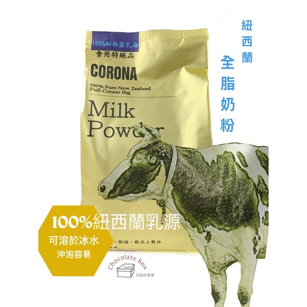 【松鼠的倉庫】全脂奶粉 紐西蘭 冰水可溶 corona 原裝 烘焙材料 奶粉