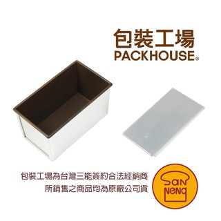 SN2052 三能 土司盒 土司模 450g丙級檢定專用 SN20522 吐司盒 吐司模 PackHouse包裝工場