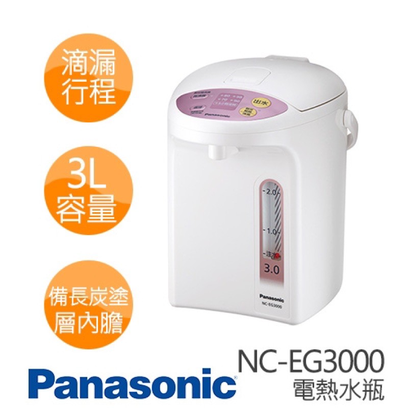 《寒流必備》現貨快速出貨 Panasonic  NC-EG3000 國際牌3L微電腦熱水瓶 備長炭内膽 節能定時