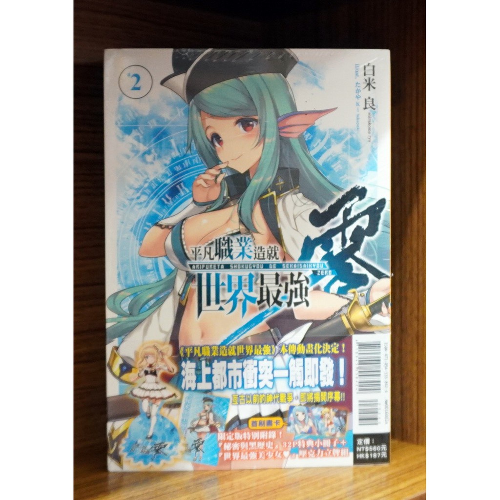 【全新首刷限定版】平凡職業造就世界最強 零 (02)【霸氣貓老司機館】【現貨】