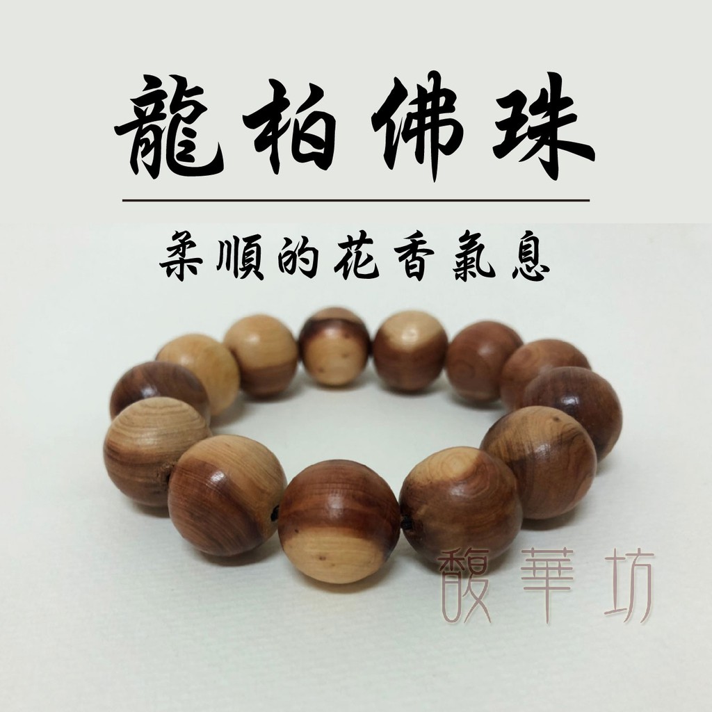 龍柏佛珠龍柏手珠 佛珠手珠佩珠 辟邪驅邪化煞保平安招財靜心 送錦盒 蝦皮購物