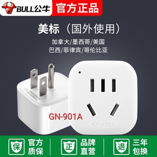 大陸電器轉臺灣插頭 大陸電器轉臺灣插座 萬用插座 公牛轉接頭，陸規美規(臺灣)轉換用，額定1250W，無變壓功能
