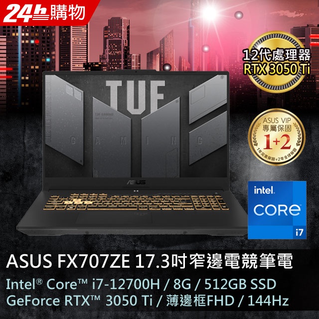 ASUS TUF Gaming F17 FX707ZE 0021 17.3吋電競 i7-12700H★RTX3050