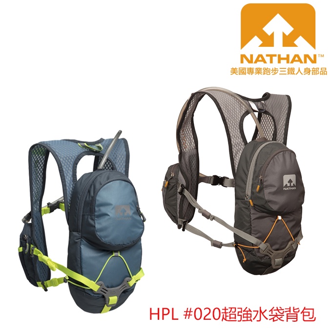美國NATHAN HPL #020超強水袋背包/水袋背包/郊山背包/運動背包/跑步背包/登山補給包 NA5025(兩色)