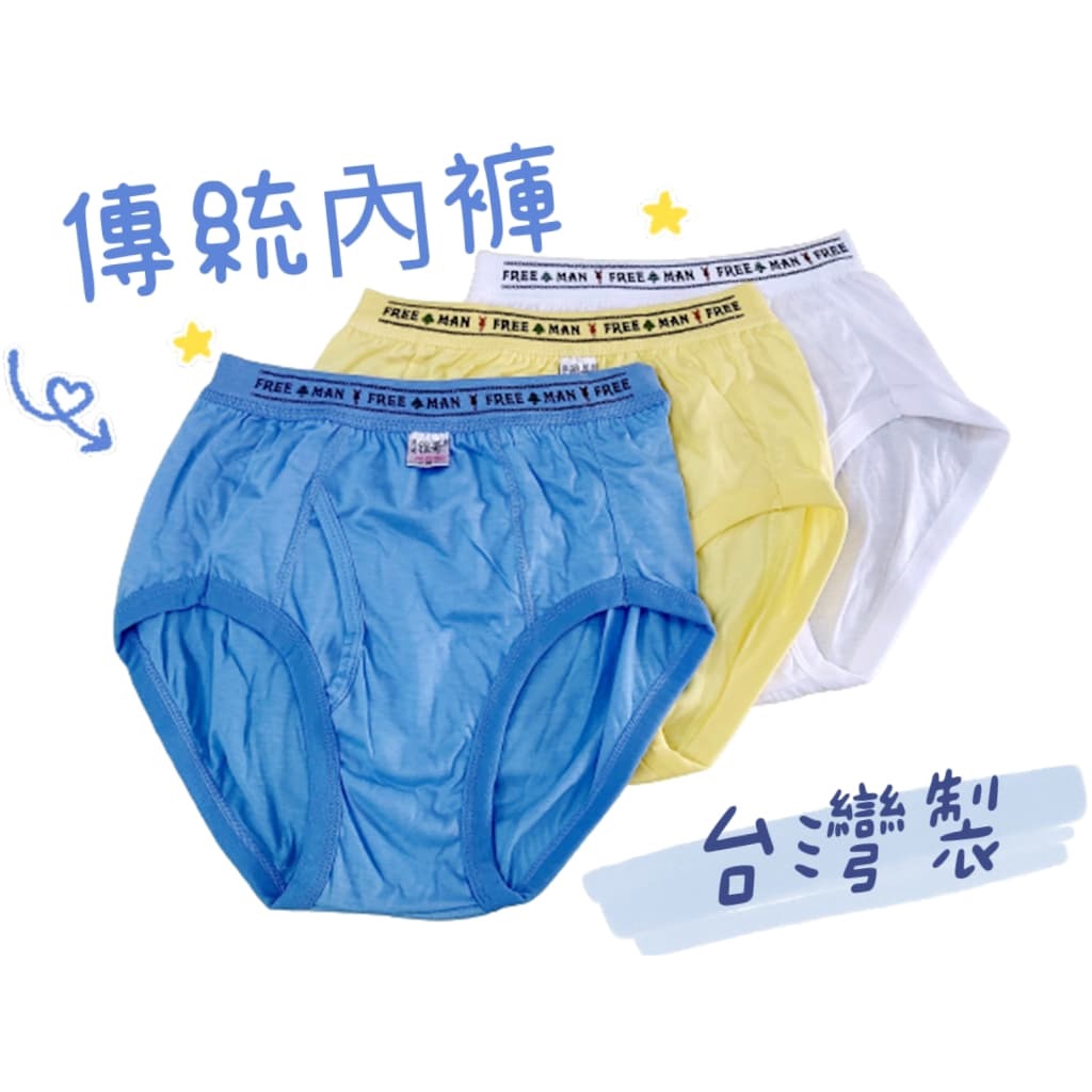 男內褲  基本不敗款 開檔設計-台灣設計