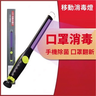 ［添購］新款 UV 紫外線 消毒燈 磁性 鋰電池 工作燈/LED/COB 奶瓶 殺菌 USB 充電