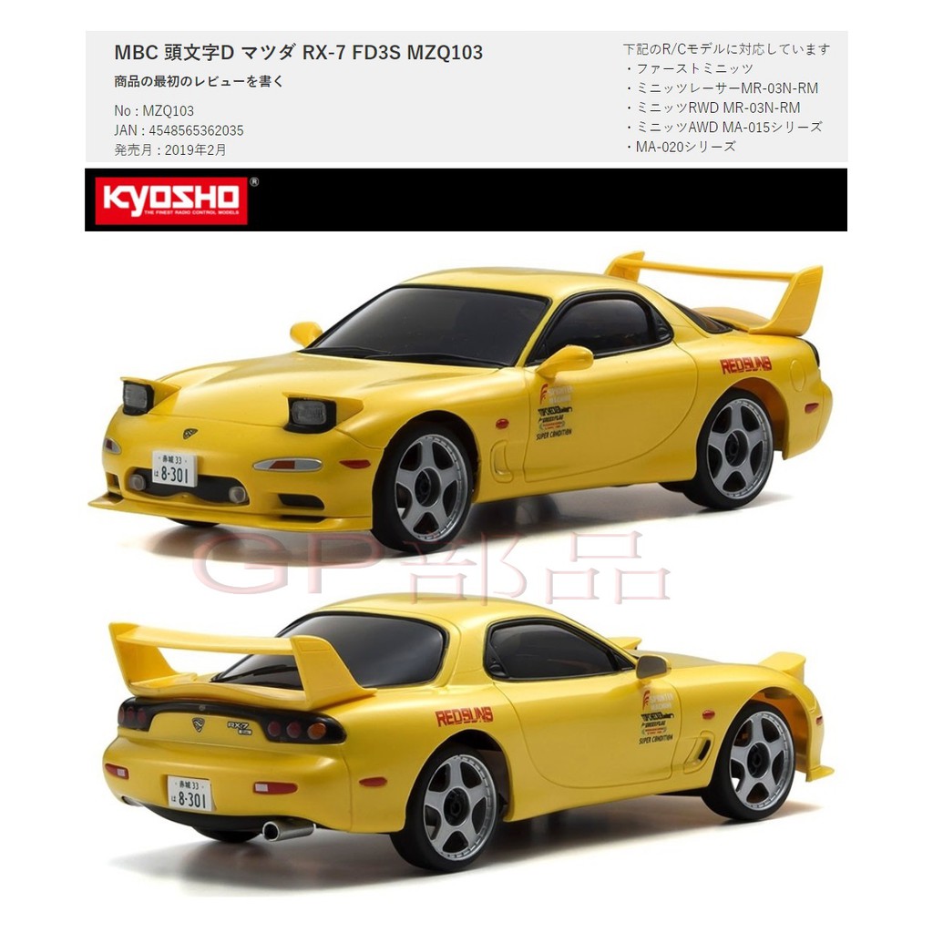 Gp部品 頭文字d Rx 7 Fd 高橋啟介京商kyosho 車殼ma0 Mini Z Awd Mzq103 蝦皮購物