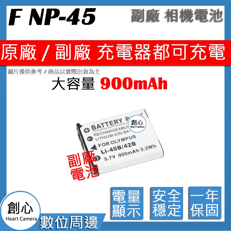 創心 FUJI 富士 NP45 快速 充電器 J210 Z80 Z300 Z700 Z800 XP11 JX2 保固一年
