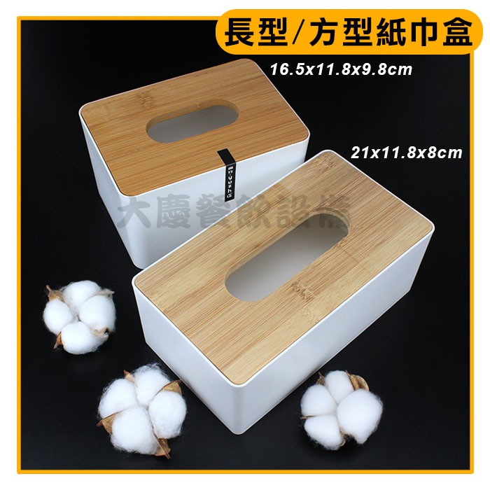 長型/方型紙巾盒 面紙盒 衛生紙 餐巾紙 平版衛生紙 (嚞)