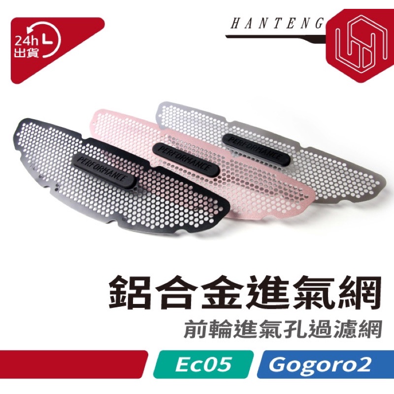 「HT配件」gogoro2 / EC-05 鋁合金進氣孔護網