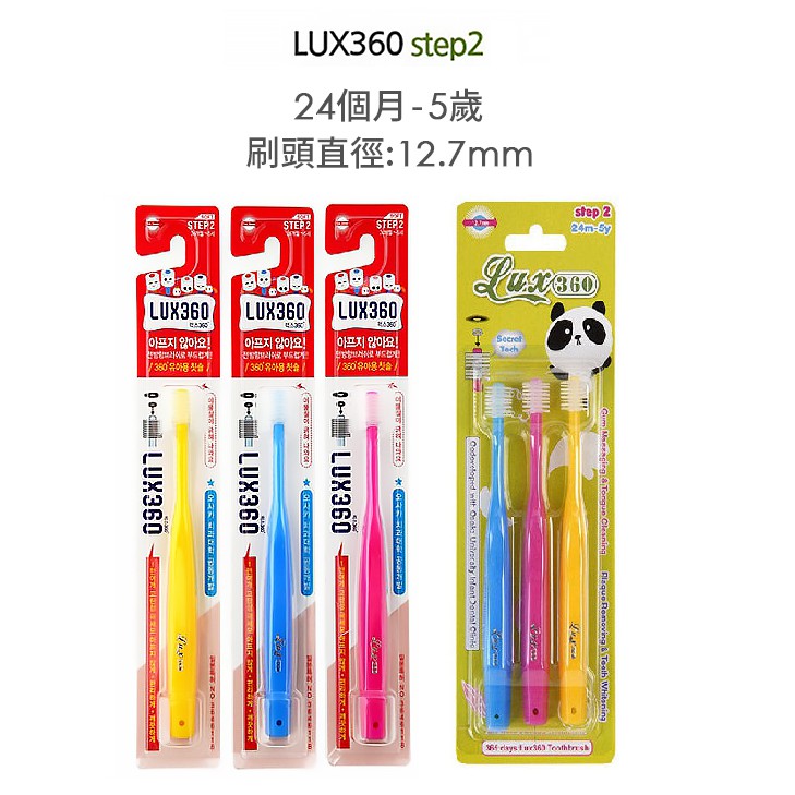 韓國VIVATEC Lux360度兒童牙刷 Step2(25m-4y) (3色/組合)