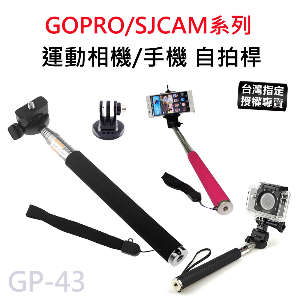 【台灣授權專賣】SJCAM/GOPRO 自拍桿 適用運動相機 手機 手機自拍架 U型手機夾 手持支架 GP-43