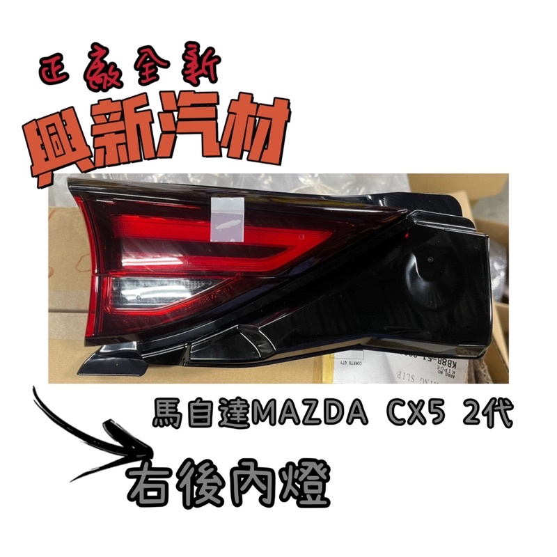 馬自達MAZDA CX5 2代 右後內燈 原廠·正廠·全新 🔺《興新汽材》汽車材料零件