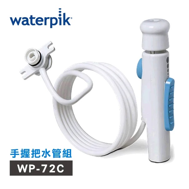 【美國Waterpik】沖牙機手握把水管組 水管線組 適用WP-72C