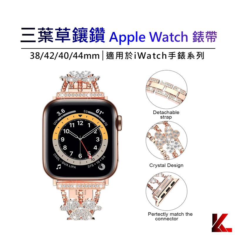 三葉草鑲鑽錶帶 蘋果錶帶 手錶 Apple watch iwatch 2/3/4/5/6/7 se適用