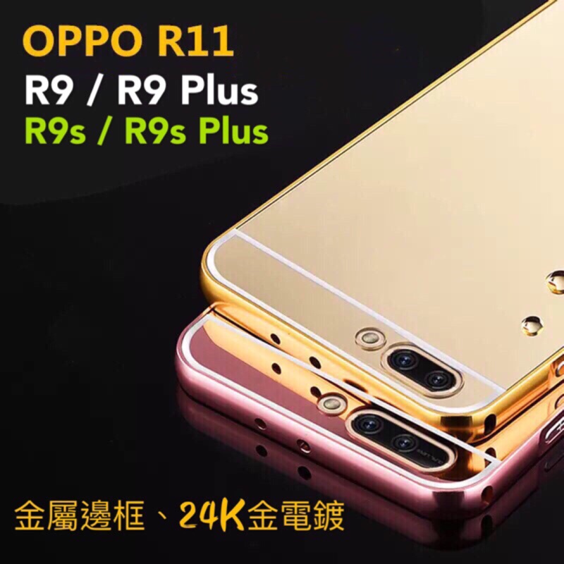 電鍍金屬邊框 鏡面後蓋 OPPO R9 / R9 Plus / R9s / R9s Plus / R11 推拉式 手機殼