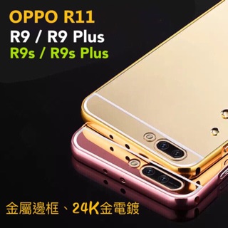 電鍍金屬邊框 鏡面後蓋 OPPO R9 / R9 Plus / R9s / R9s Plus / R11 推拉式 手機殼