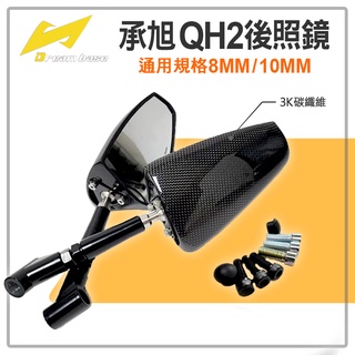 Dream Base 承旭 QH2 碳纖維 後照鏡 鍛造 後照鏡 後視鏡 照後鏡 8MM 10MM 通用 3K卡夢