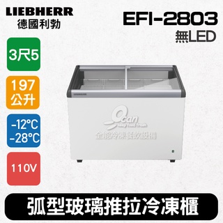 【全發餐飲裝置】德國利勃LIEBHERR 3尺5 弧型玻璃推拉冷凍櫃197L EFI-2803 冰淇淋櫃/無LED燈