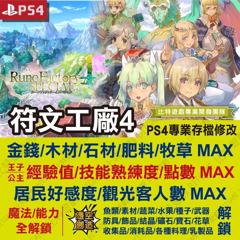 【PS4】 符文工廠 4 -專業存檔修改 金手指 cyber save wizard