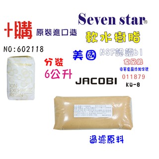 JACOBI離子交換樹脂原料6公升  濾心填充除垢軟水淨水器 貨號602118 Seven star淨水網