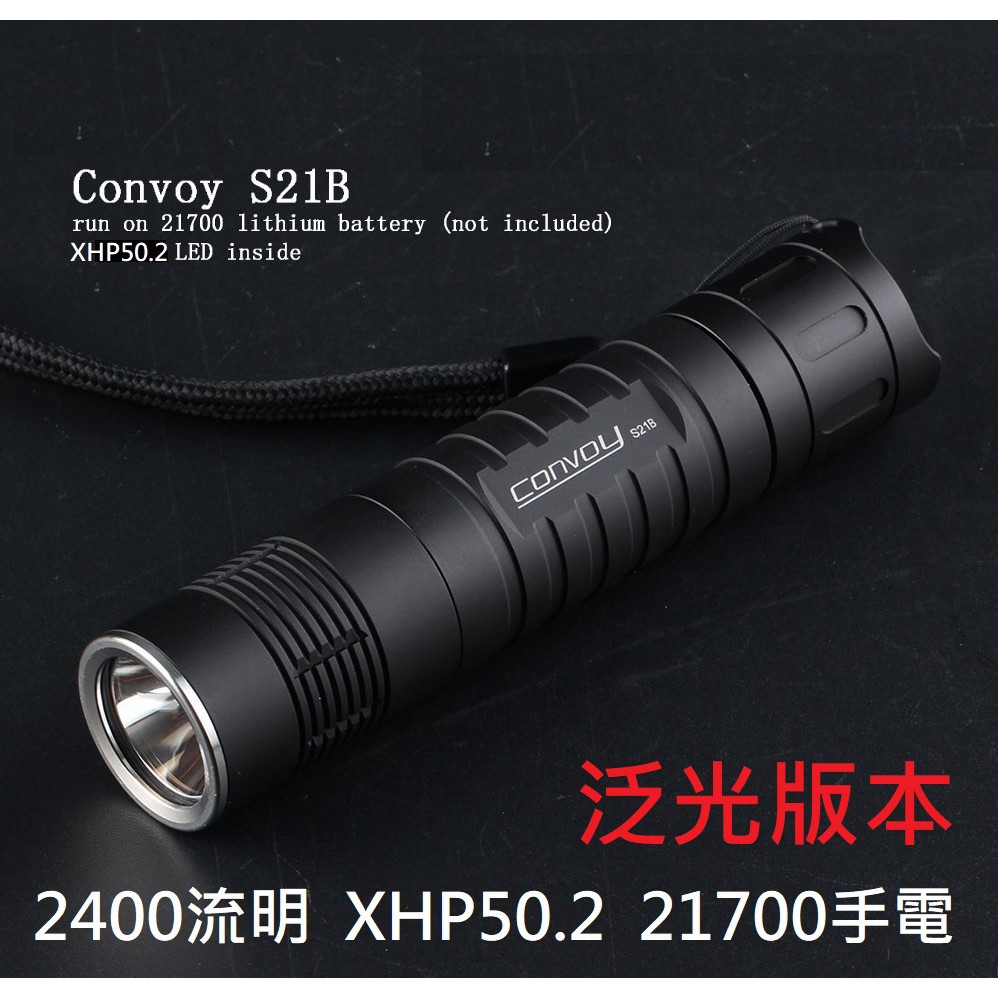 【電筒發燒友】Convoy S21B 2400流明 CREE XHP50.2 LED 溫控 217000 泛光手電筒