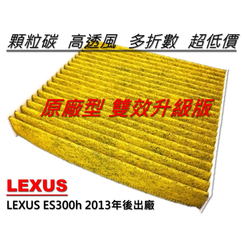 【大盤直營 升級版】LEXUS ES200 ES300h 原廠型 顆粒 活性碳 冷氣濾網 空調濾網 冷氣芯 冷氣濾芯