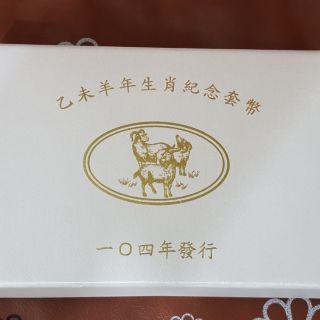 104年羊年套幣 收藏品