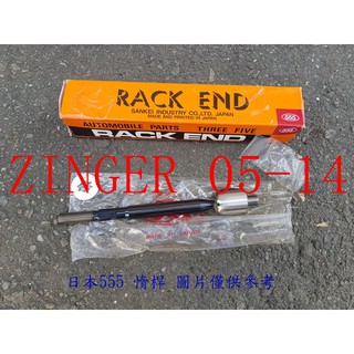 ZINGER 2.4 05-14 方向機惰桿.方向機拉桿 (一支價格)