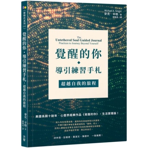 覺醒的你‧導引練習手札：超越自我的旅程/麥克．辛格【城邦讀書花園】