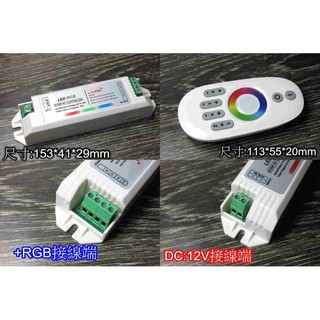 晶站 RGB控制器 FR 2.4GHz 燈條專用調光器 18A 七彩控制器 RGB調光器 共正控制器 12V / 24V