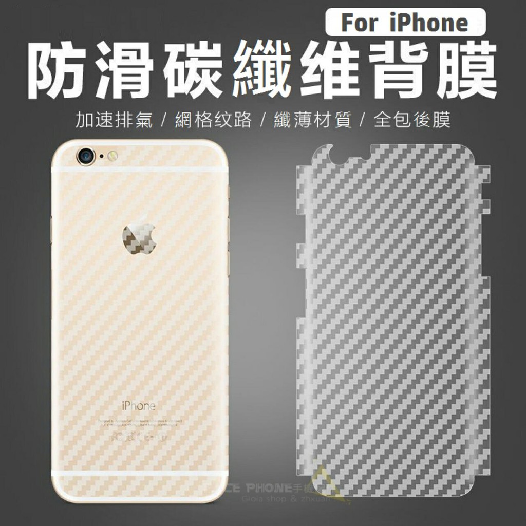 iPhone 碳纖維背膜 6/6s/6+/6p/6s+/6sp/7/7p/7+/8/8+ plus透氣散熱款背貼