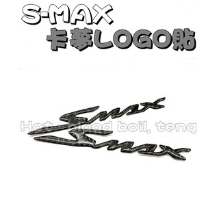 ◎熱血沸騰◎S-MAX 車身標誌貼紙 卡夢logo smax 非烤漆 原廠貼紙 碳纖維字體 smax專用 s妹 LOGO