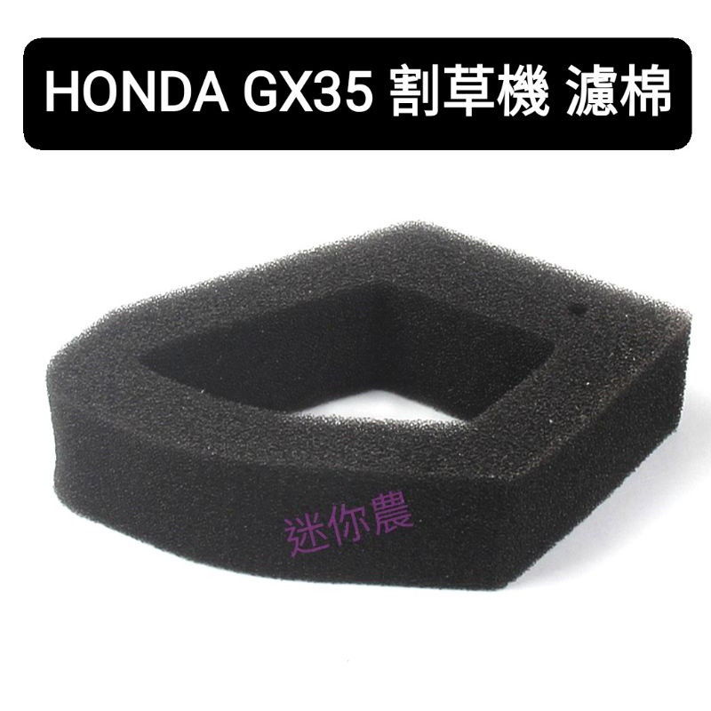 本田款 HONDA GX35 割草機適用 過濾 海綿 海棉 台灣現貨