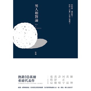 【買一送一】隨機贈品【福利品】男人相對論--- 三段故事；三個抉擇；三則扣人心弦的上癮之作