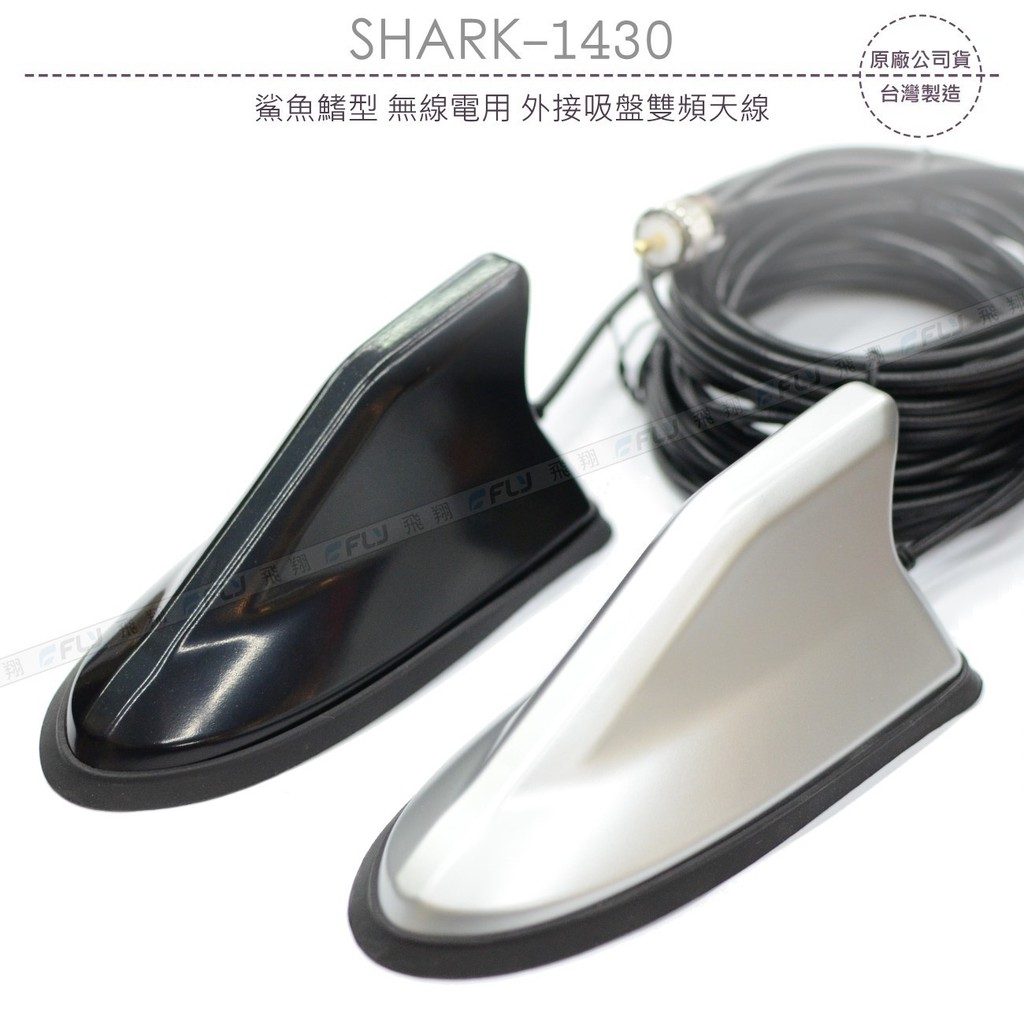 SHARK-1430 台灣製 鯊魚鰭型 外接吸盤雙頻天線 含2D訊號線4m/5m 無線電 磁鐵吸盤座 開收據 可面交