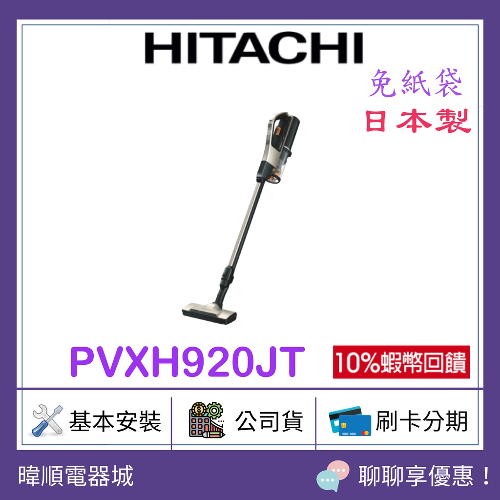 現貨*五月天代言【原廠保固】HITACHI 日立 PV-XH920JT 直立式吸塵器 PVXH920J 日本製 吸塵器