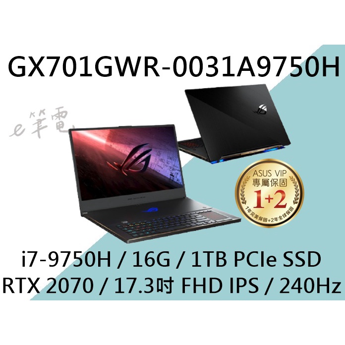 《e筆電》ASUS 華碩 GX701GWR-0031A9750H (e筆電有店面) GX701GWR GX701