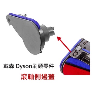 戴森系列｜ dyson 適用電動絨毛刷頭側蓋 Fluffy 電動軟毛吸頭側邊蓋 V6 V8 V10零件