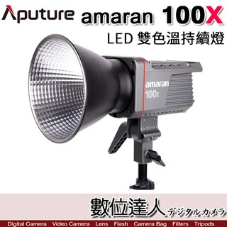 Aputure 愛圖仕 AMARAN 100X 100D 100DS LED攝影燈 聚光燈 100W 可調色溫 持續燈