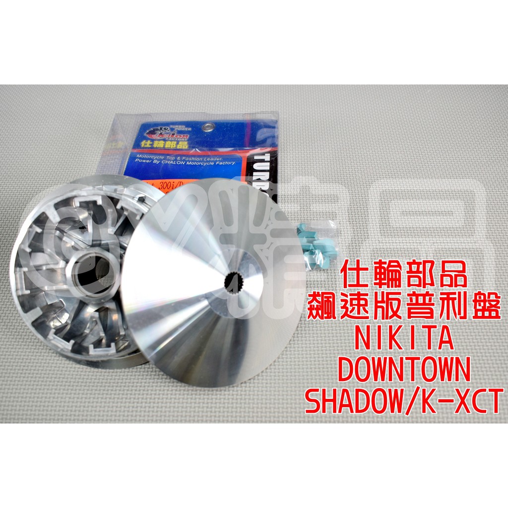 仕輪 普利盤 前組 飆速版 適用於 NIKITA DOWN-TOWN SHADOW K-XCT 300