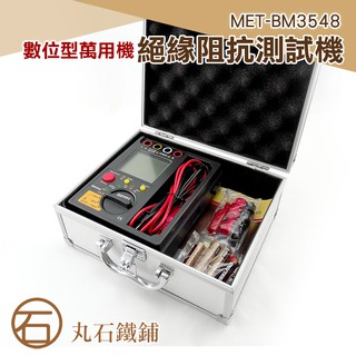 數位萬用表阻抗測試計 MET-BM3548 CE歐盟認證 過載保護 臺灣保固保修 高阻計 兆歐計 丸石