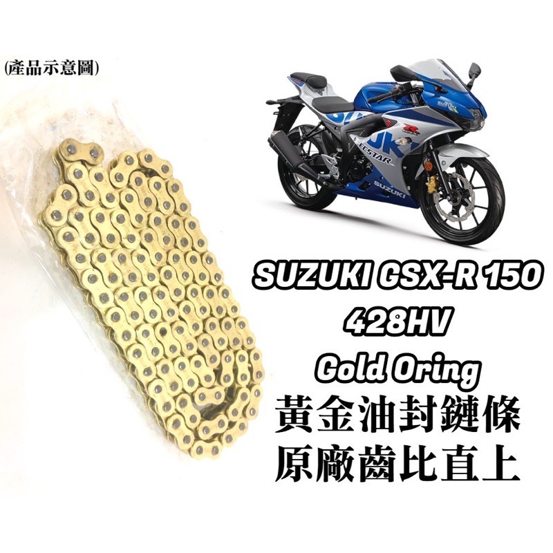 (現貨) 直上款 台鈴 SUZUKI GSX-R 150 黃金 油封 鏈條 鍊條 428 HV 原廠齒比 有油封