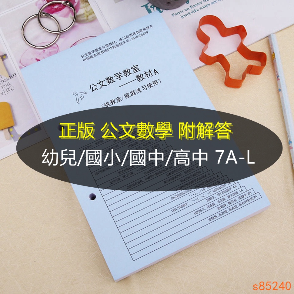 正品公文數學a B C D E F G H I 幼兒 國小國中高中階段年級日本引進公文數學教室家庭作業算數教材全新 蝦皮購物