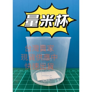 米杯 150cc 標準米杯 量米杯