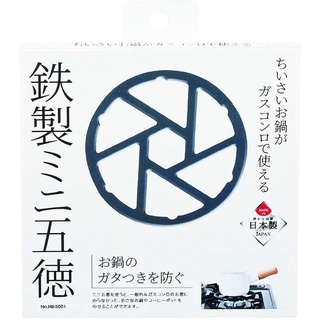 【現貨-日本PEARL LIFE】五德鑄鐵架 迷你瓦斯爐鐵架 日本製（全新-現貨）