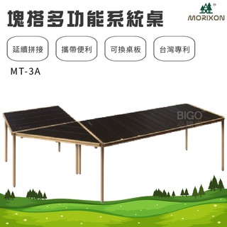 MORIXON🌲塊搭多功能系統桌 鋁桌全套組 MT-3A 組合桌 拼接桌 工作桌 露營桌 旅行桌 鋁合金桌板 戶外