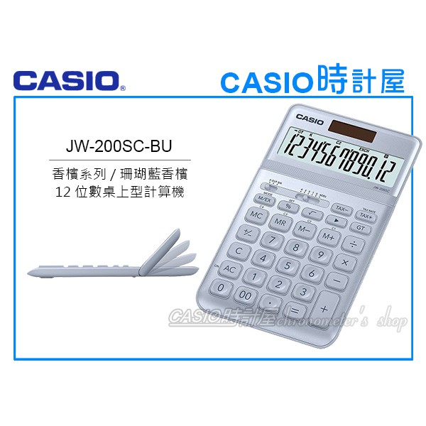 CASIO卡西歐 手錶專賣店 時計屋 JW-200SC-BU 商用桌上型 12位數計算機 可掀式面板 JW-200SC