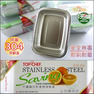《好媳婦》TOP-CHEF『304不鏽鋼保鮮盒350ml』便當盒/密封防漏/副食品/烘焙烤模/焗烤/餐盒/飯盒/露營餐盤